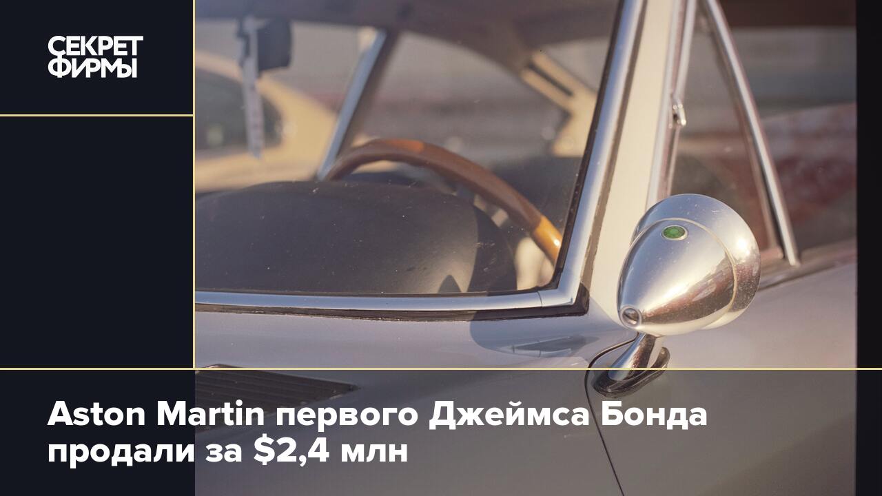 Aston Martin первого Джеймса Бонда продали за $2,4 млн — Секрет фирмы