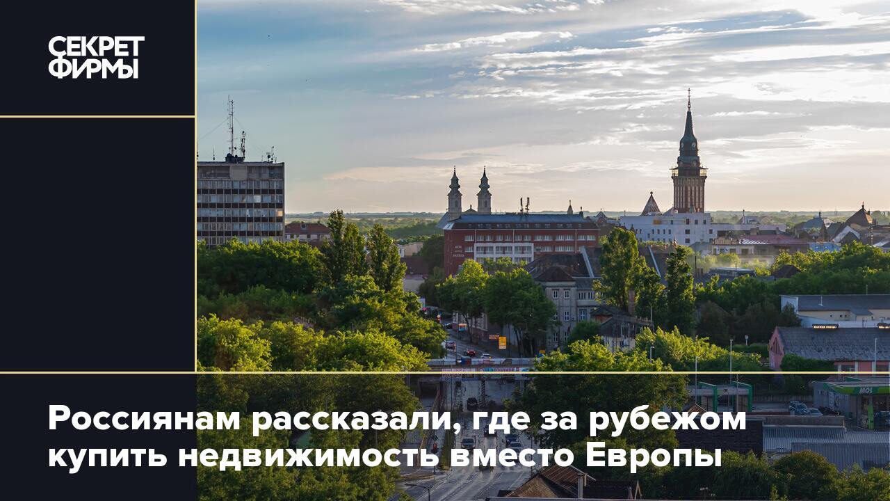 Россиянам рассказали, где за рубежом купить недвижимость вместо Европы —  Секрет фирмы