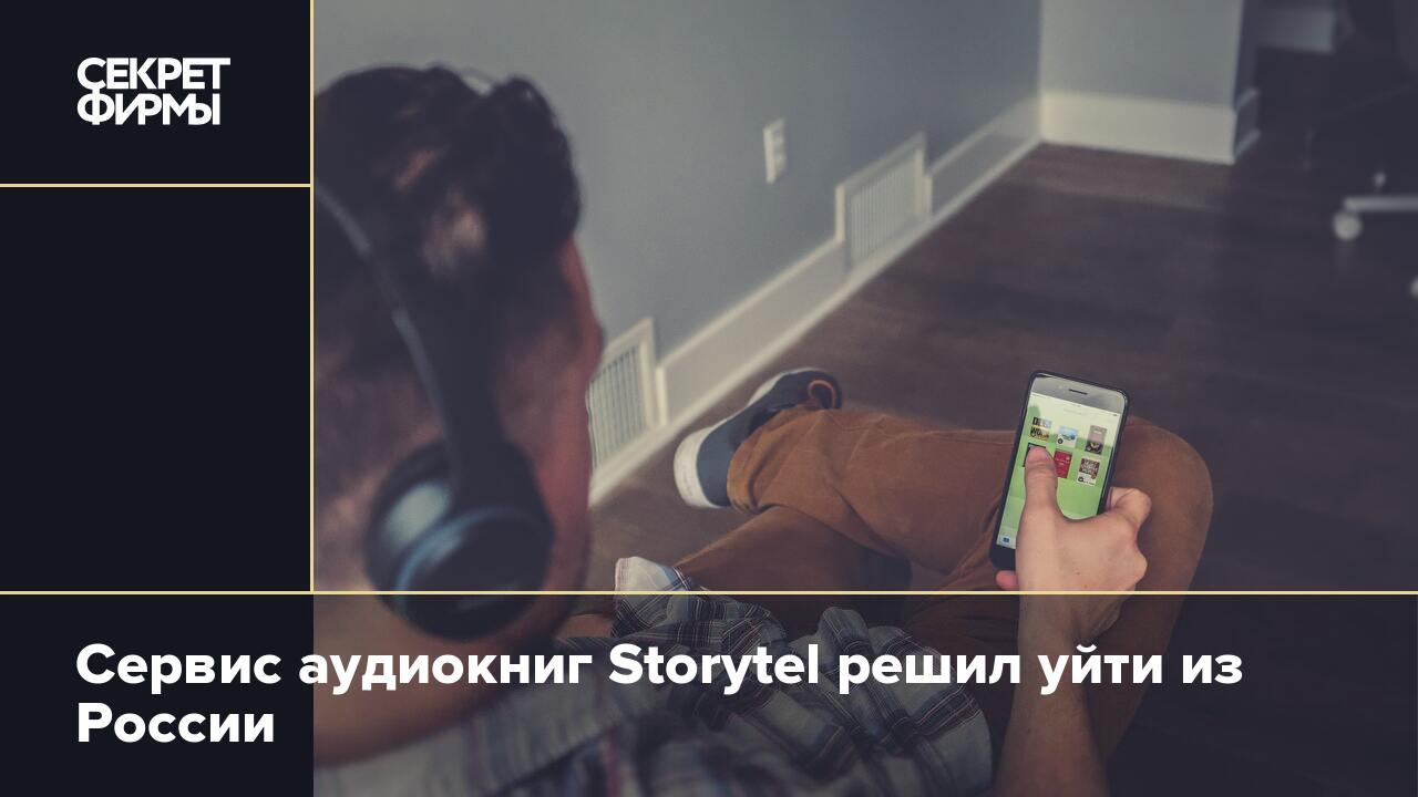 Сервис аудиокниг Storytel решил уйти из России — Секрет фирмы