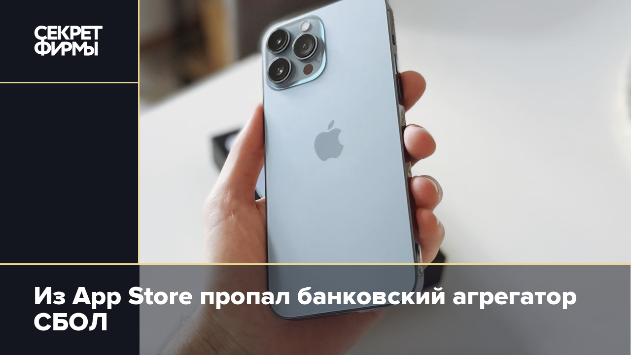 Из App Store пропал банковский агрегатор СБОЛ — Секрет фирмы