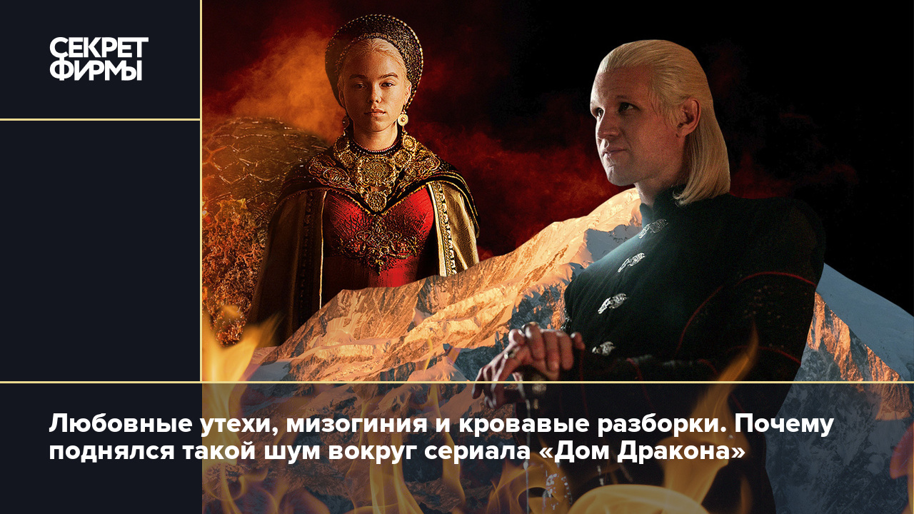 Почему поднялся такой шум вокруг сериала «Дом Дракона» — Секрет фирмы