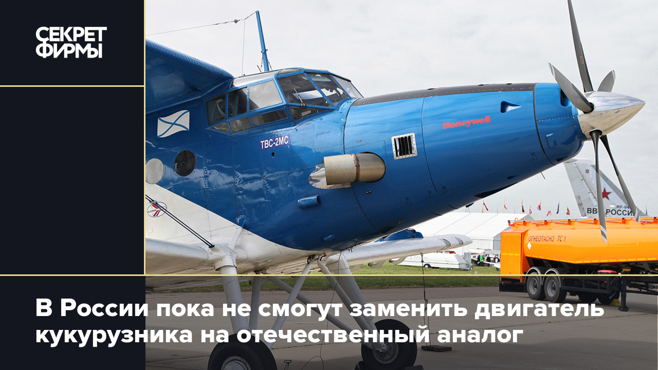В России пока не смогут заменить двигатель кукурузника на отечественный ...