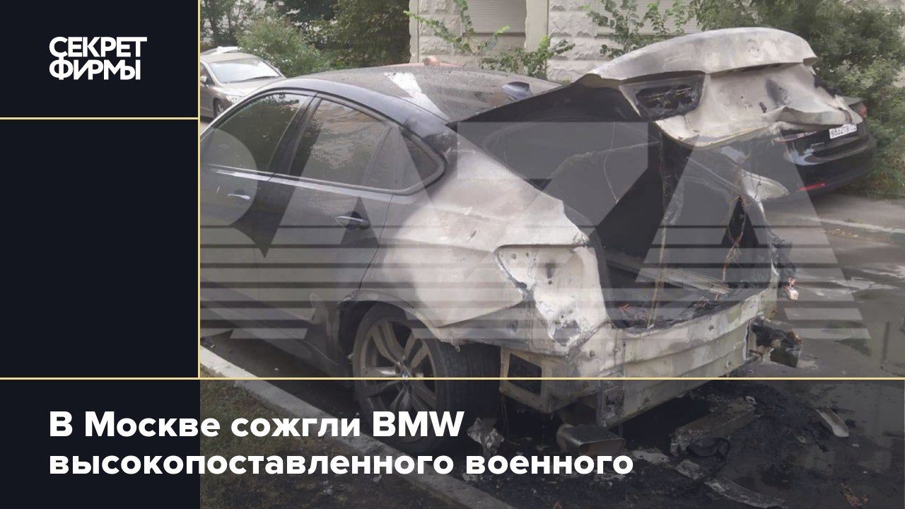 В Москве сожгли BMW высокопоставленного военного — Секрет фирмы