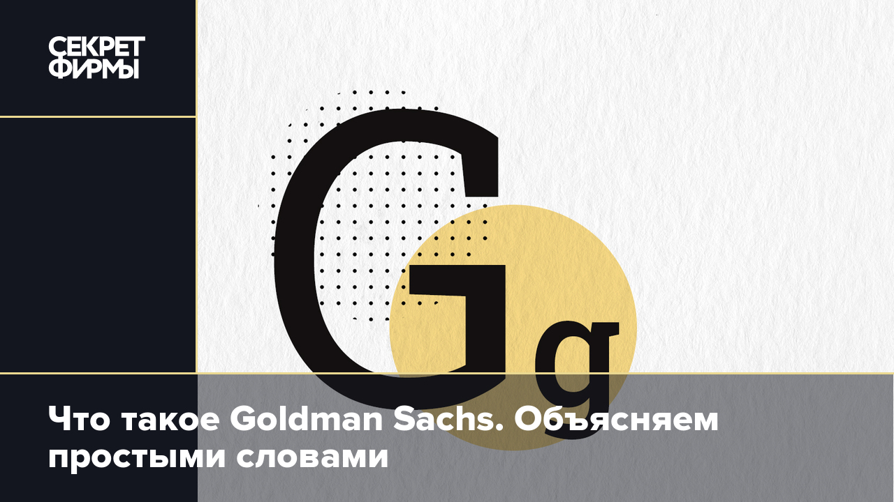 Что такое Goldman Sachs. Объясняем простыми словами — Секрет фирмы