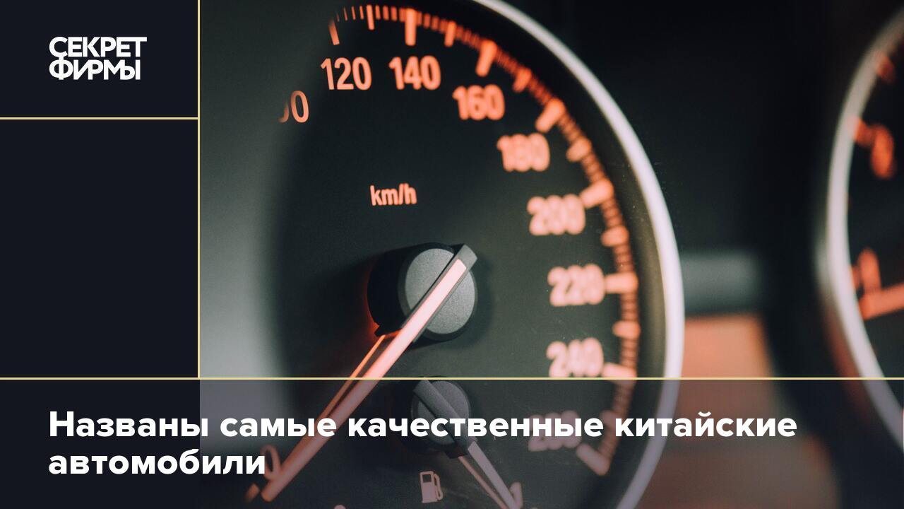 Названы самые качественные китайские автомобили — Секрет фирмы