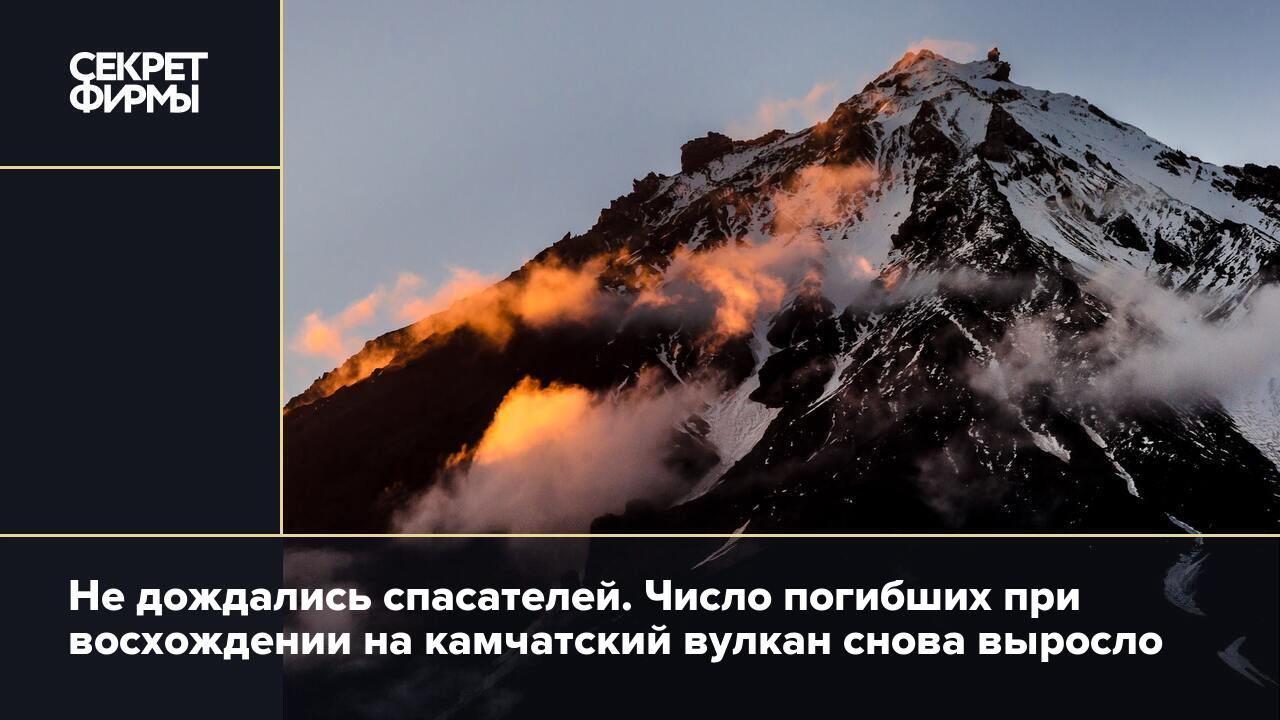 сорвались с вулкана камчатка. ключевской вулкан на камчатке. гибель туристов на ключевской сопке. чс на камчатке. гибель туристов на ключевской сопке.