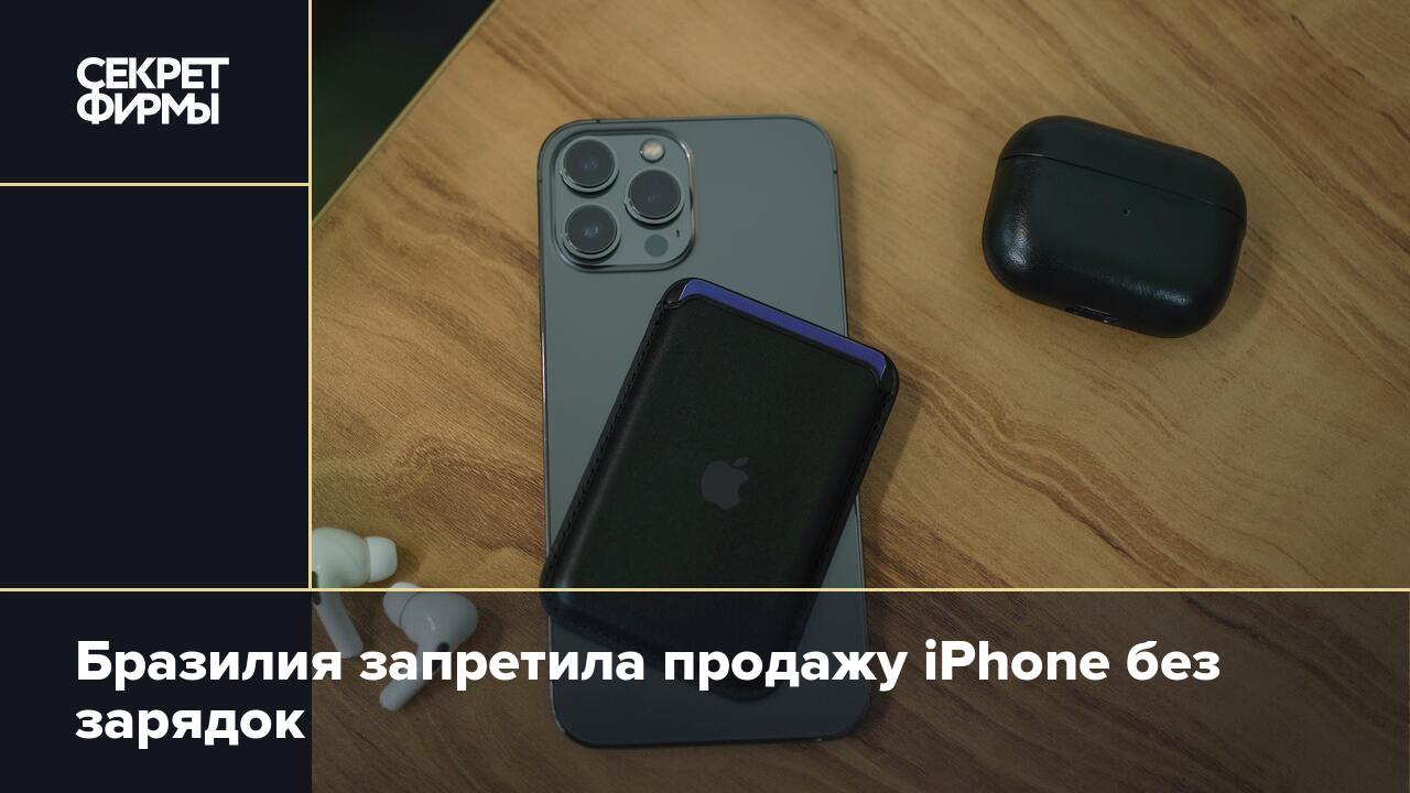 Бразилия запретила продажу iPhone без зарядок — Секрет фирмы