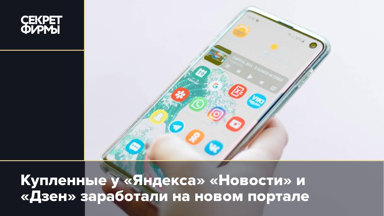 Купленные у «Яндекса» «Новости» и «Дзен» заработали на новом портале —  Секрет фирмы