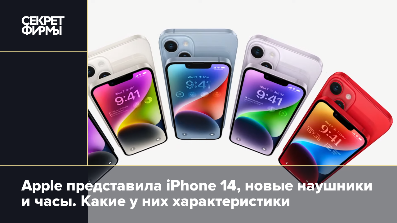 Apple представила iPhone 14, новые наушники и часы. Какие у них  характеристики — Секрет фирмы