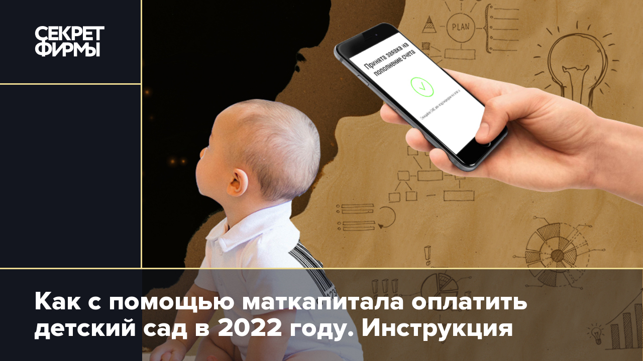 Как с помощью маткапитала оплатить детский сад в 2022 году. Инструкция —  Секрет фирмы