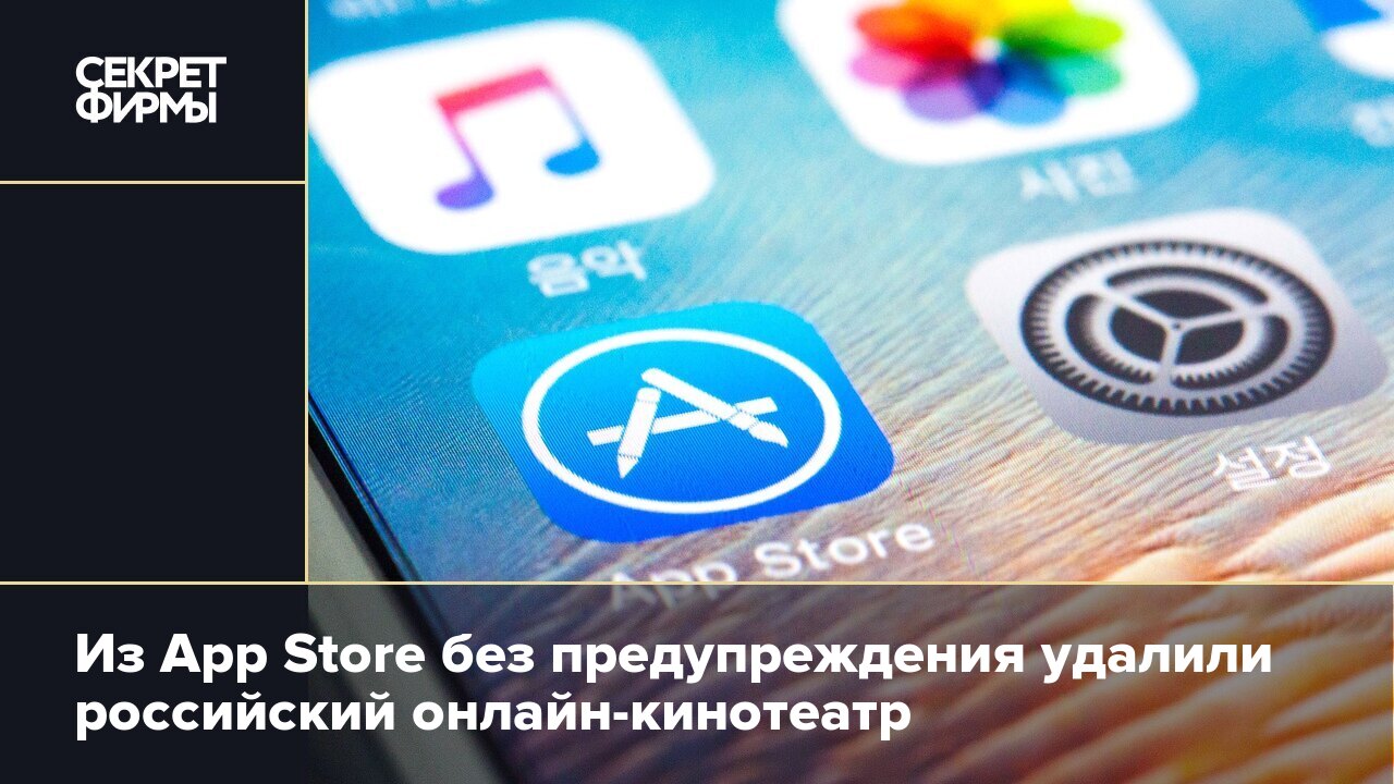 Из App Store без предупреждения удалили российский онлайн-кинотеатр —  Секрет фирмы