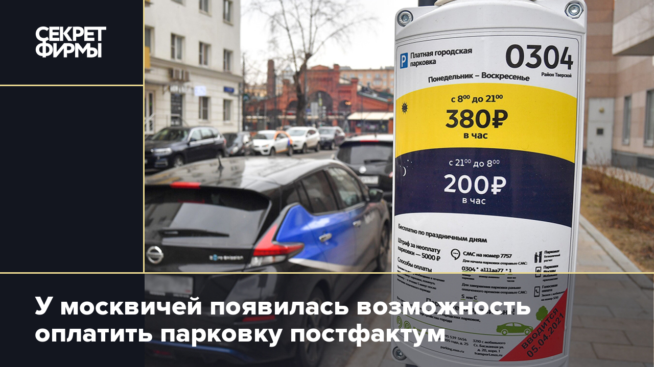Как оплатить парковку в Москве: 7 простых способов оплаты