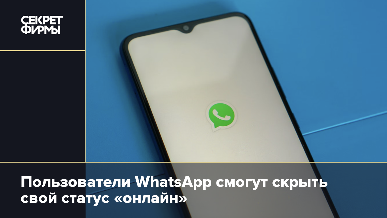 Пользователи WhatsApp смогут скрыть свой статус «онлайн» — Секрет фирмы