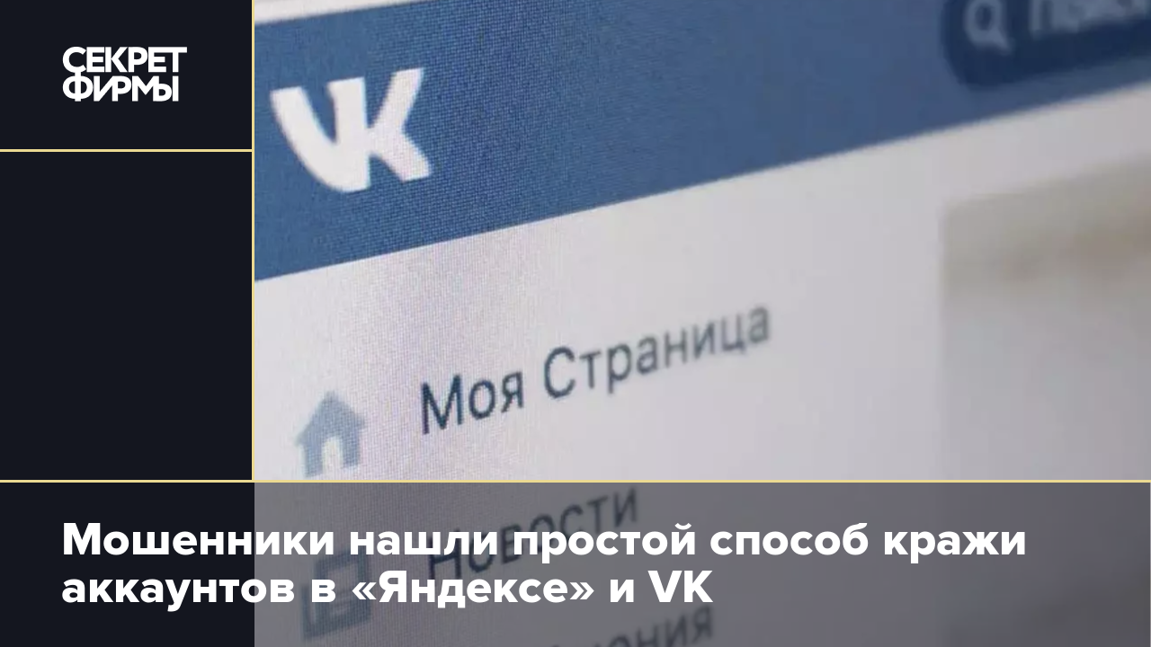 Мошенники нашли простой способ кражи аккаунтов в «Яндексе» и VK — Секрет  фирмы