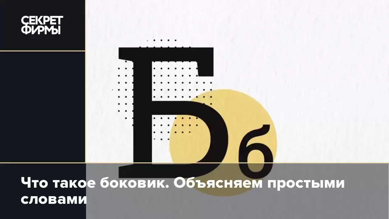 Что такое боковик. Объясняем простыми словами: Энциклопедия — Секрет фирмы