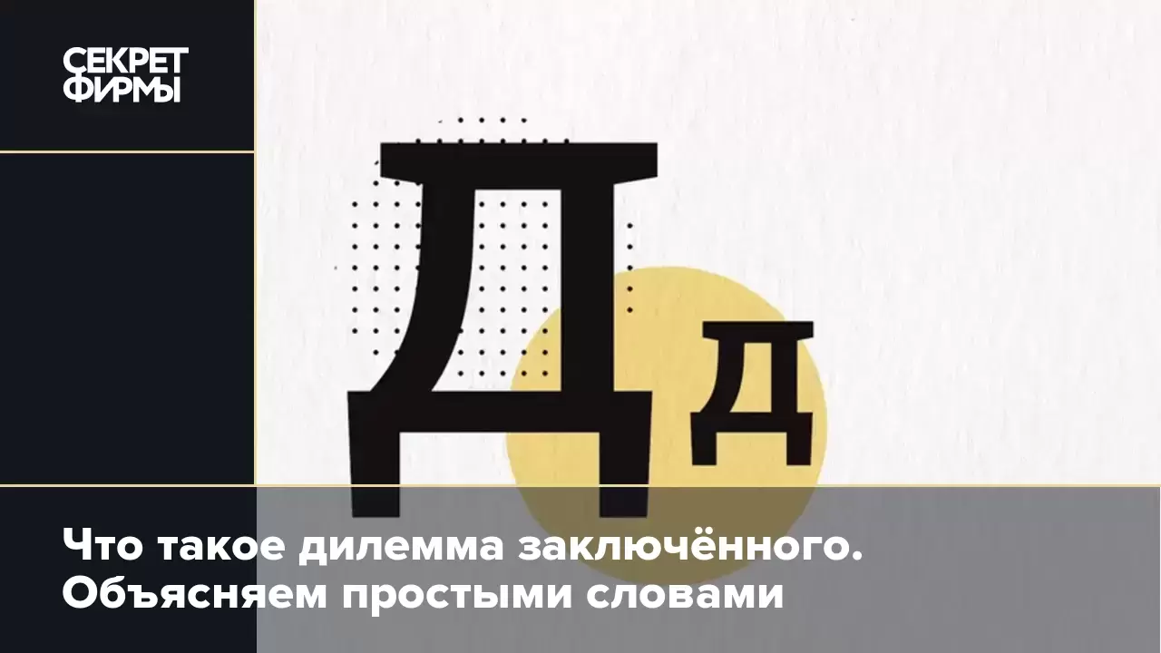 Что такое дилемма заключённого. Объясняем простыми словами — Секрет фирмы