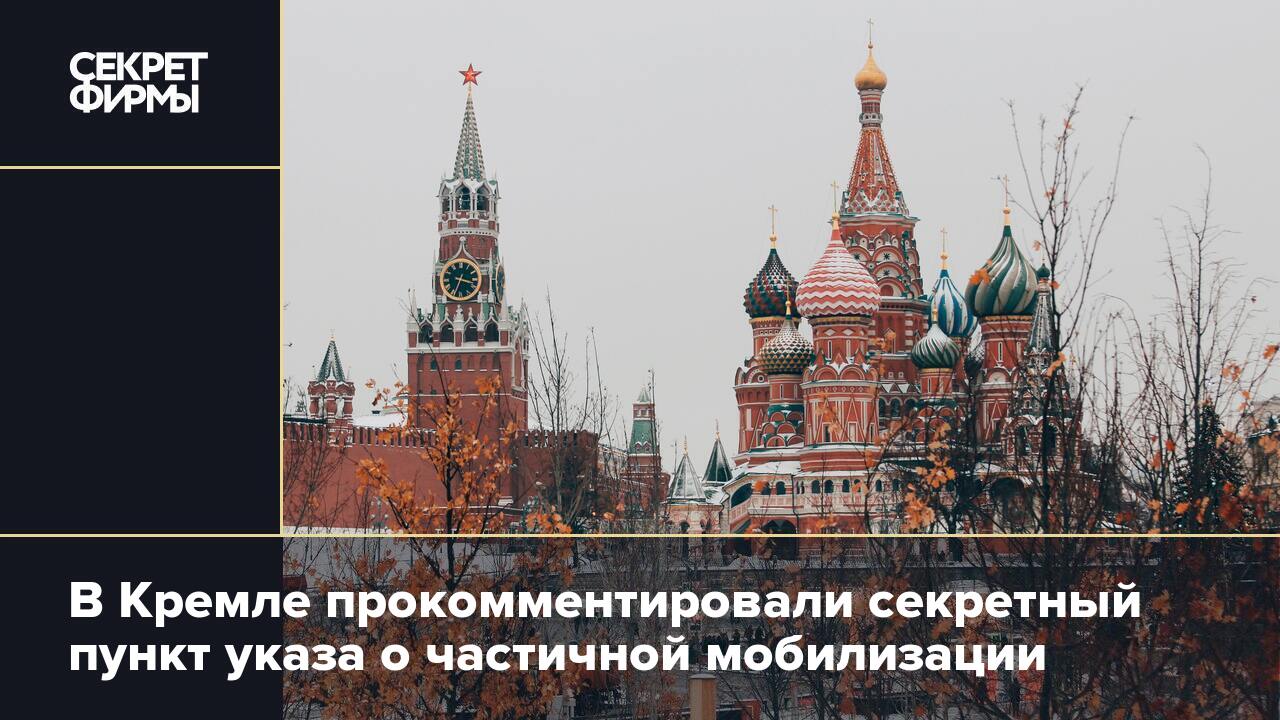 Мобилизация после президентских выборов 2024 в россии. Россия Кремль. Кремль отреагировал. 7 Пункт указа о частичной мобилизации. Засекреченный пункт указа о мобилизации.