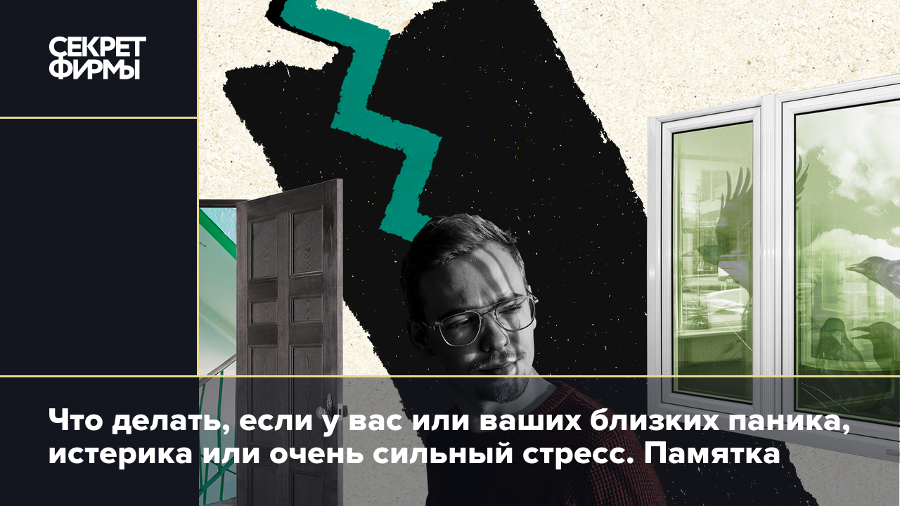 Что делать, если у вас или ваших близких паника, истерика или очень сильный  стресс. Памятка — Секрет фирмы