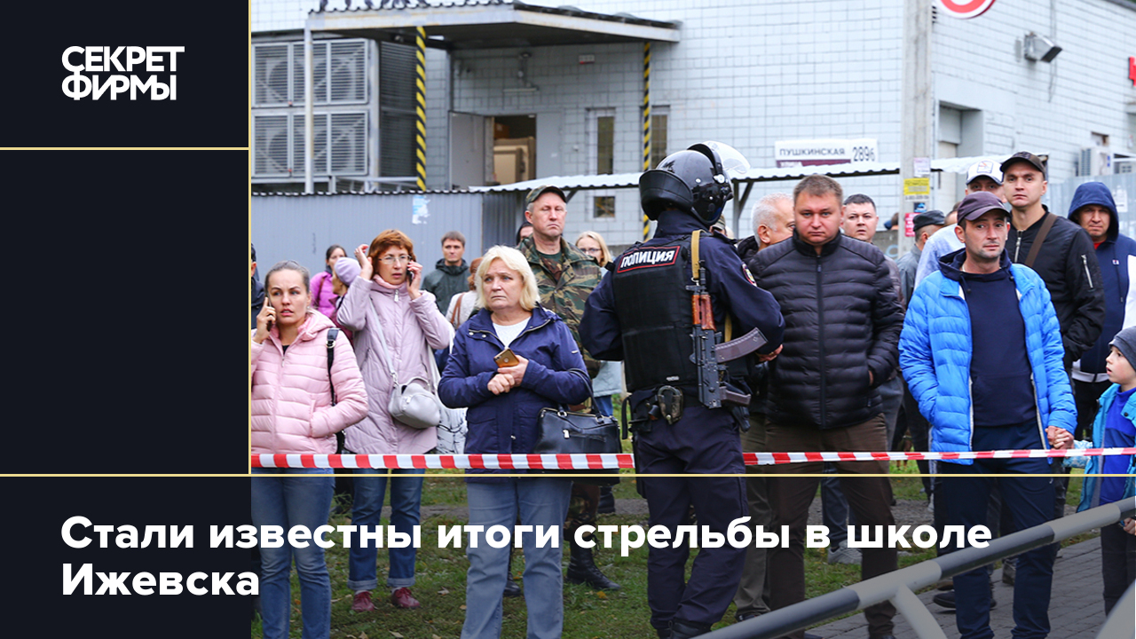 Стали известны итоги стрельбы в школе Ижевска — Секрет фирмы
