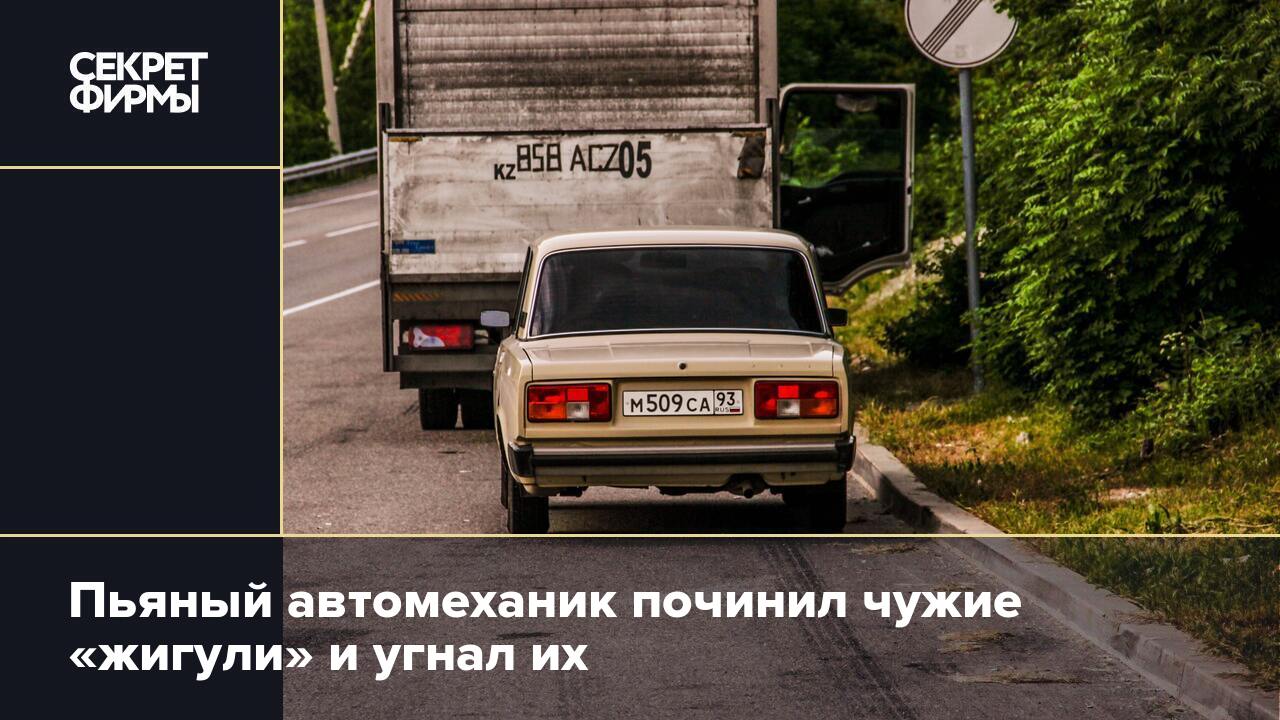 Пьяный автомеханик починил чужие «жигули» и угнал их — Секрет фирмы