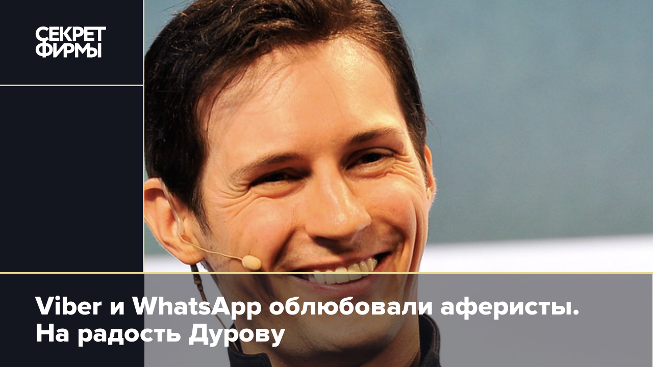 Viber и WhatsApp облюбовали аферисты. На радость Дурову — Секрет фирмы