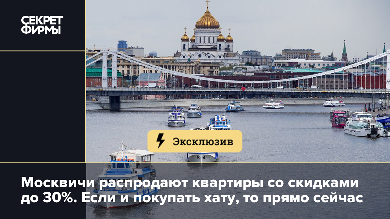 Москвичи распродают квартиры со скидками до 30%. Если и покупать хату, то  прямо сейчас — Секрет фирмы