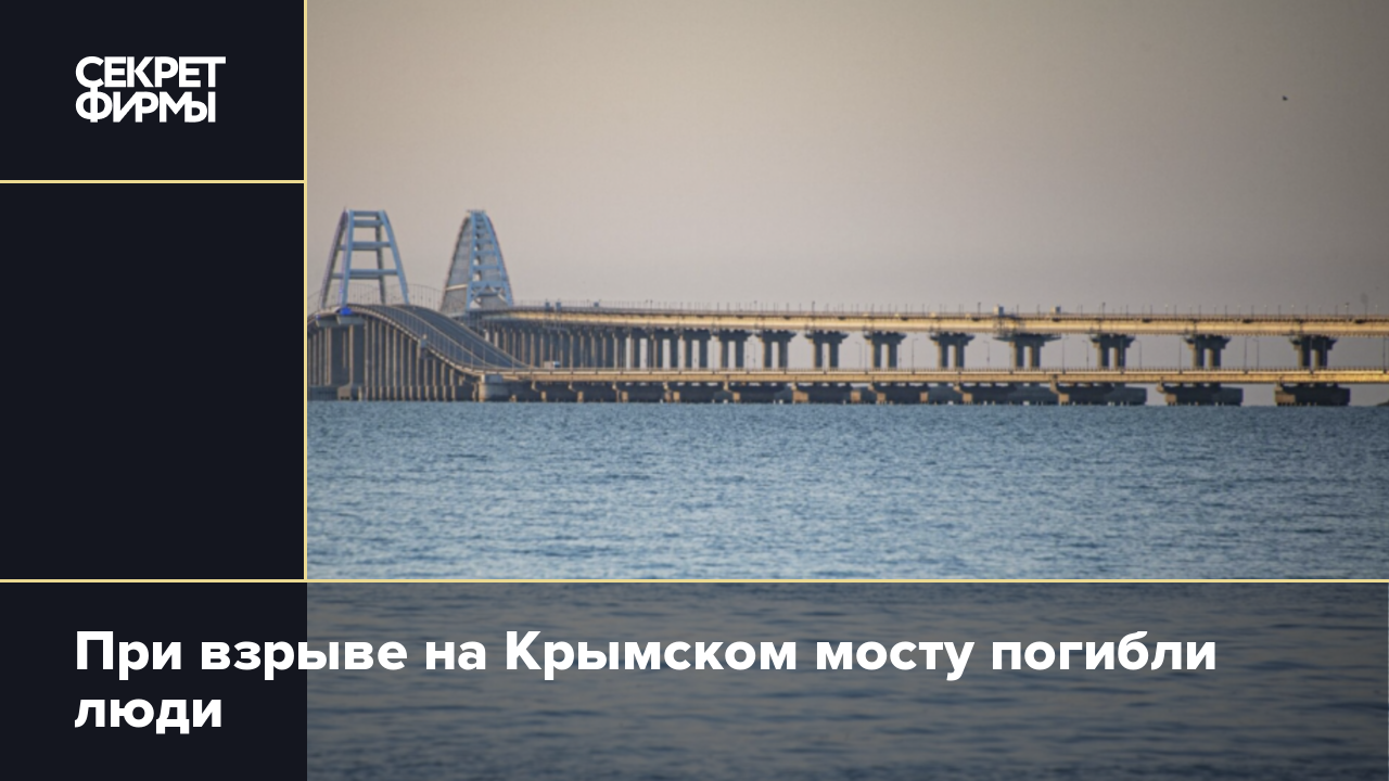 Сколько людей погибло на мосту. Крымский мост взорвали жертвы. Крымский мост женское тело.