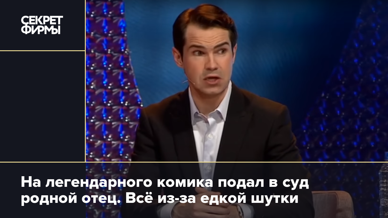 На легендарного комика подал в суд родной отец. Всё из-за едкой шутки —  Секрет фирмы