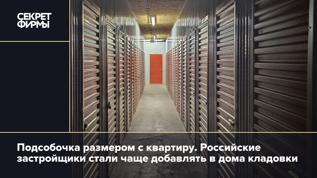 Подсобочка размером с квартиру. Российские застройщики стали чаще добавлять  в дома кладовки — Секрет фирмы