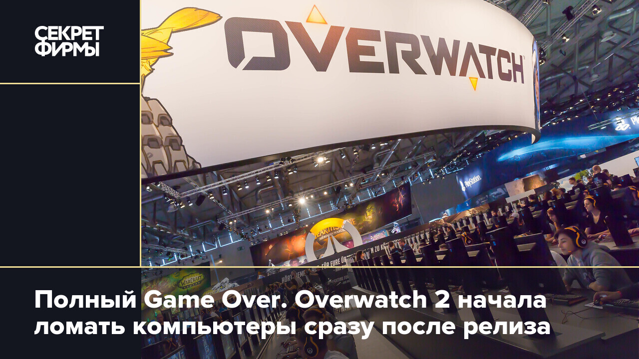 Полный Game Over. Overwatch 2 начала ломать компьютеры сразу после релиза —  Секрет фирмы