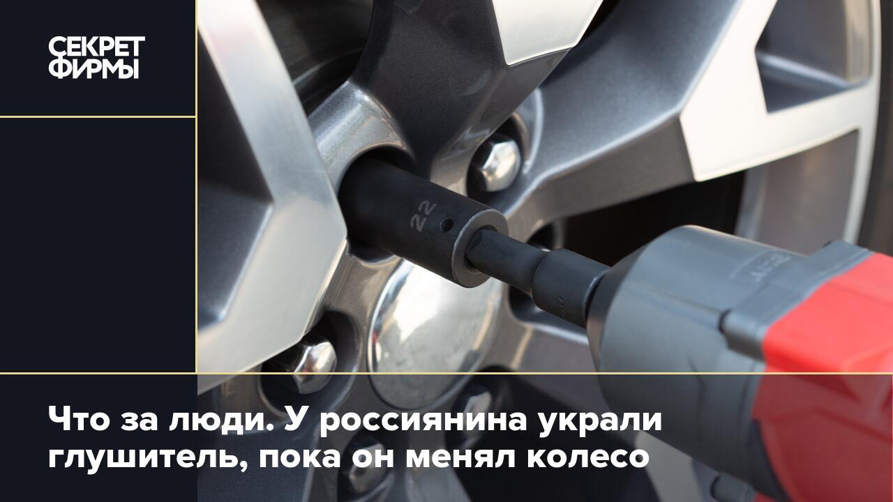 Что за люди. У россиянина украли глушитель, пока он менял колесо — Секрет  фирмы