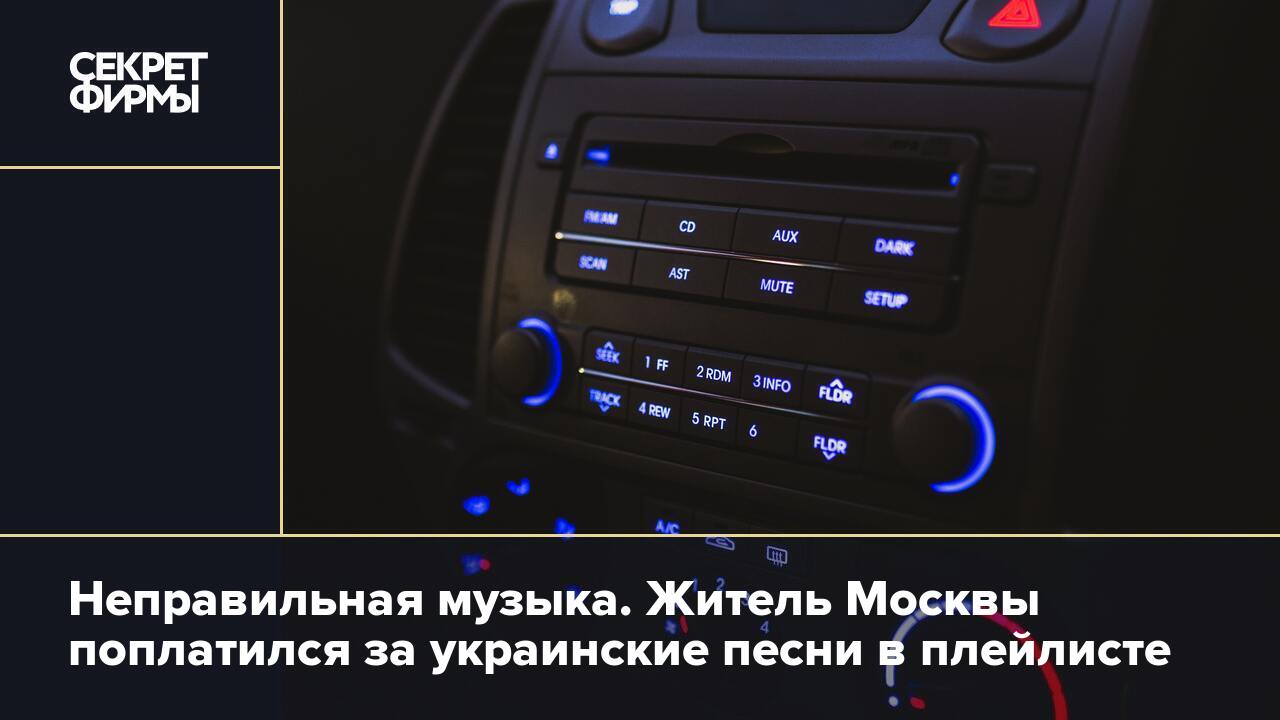 Неправильная музыка. Житель Москвы поплатился за украинские песни в  плейлисте — Секрет фирмы