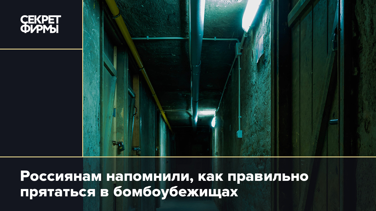 Россиянам напомнили, как правильно прятаться в бомбоубежищах — Секрет фирмы