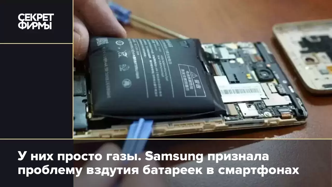 У них просто газы. Samsung признала проблему вздутия батареек в смартфонах  — Секрет фирмы