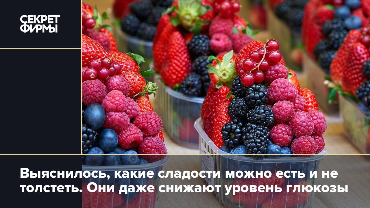 Выяснилось, какие сладости можно есть и не толстеть. Они даже снижают  уровень глюкозы — Секрет фирмы