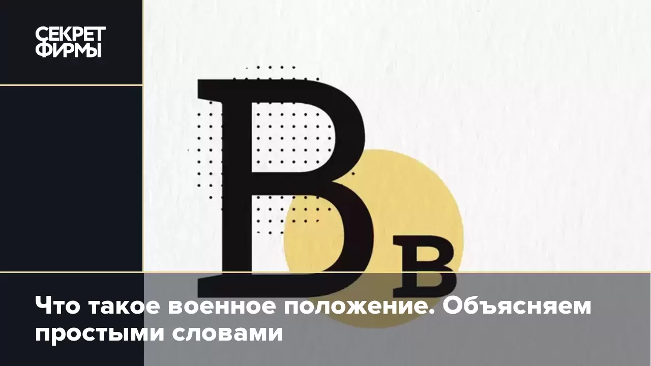 Что такое военное положение. Объясняем простыми словами — Секрет фирмы