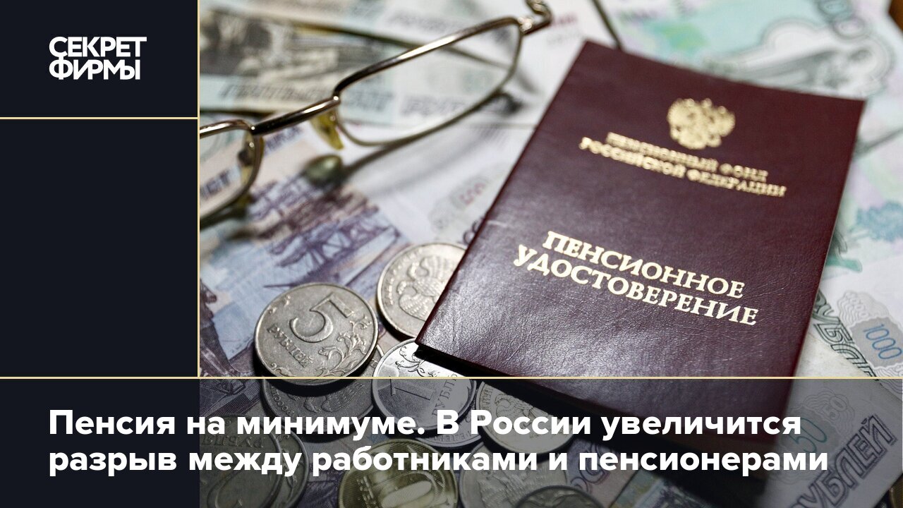 Денег нет, но вы держитесь. Власти отказались индексировать пенсии  работающим пенсионерам — Секрет фирмы