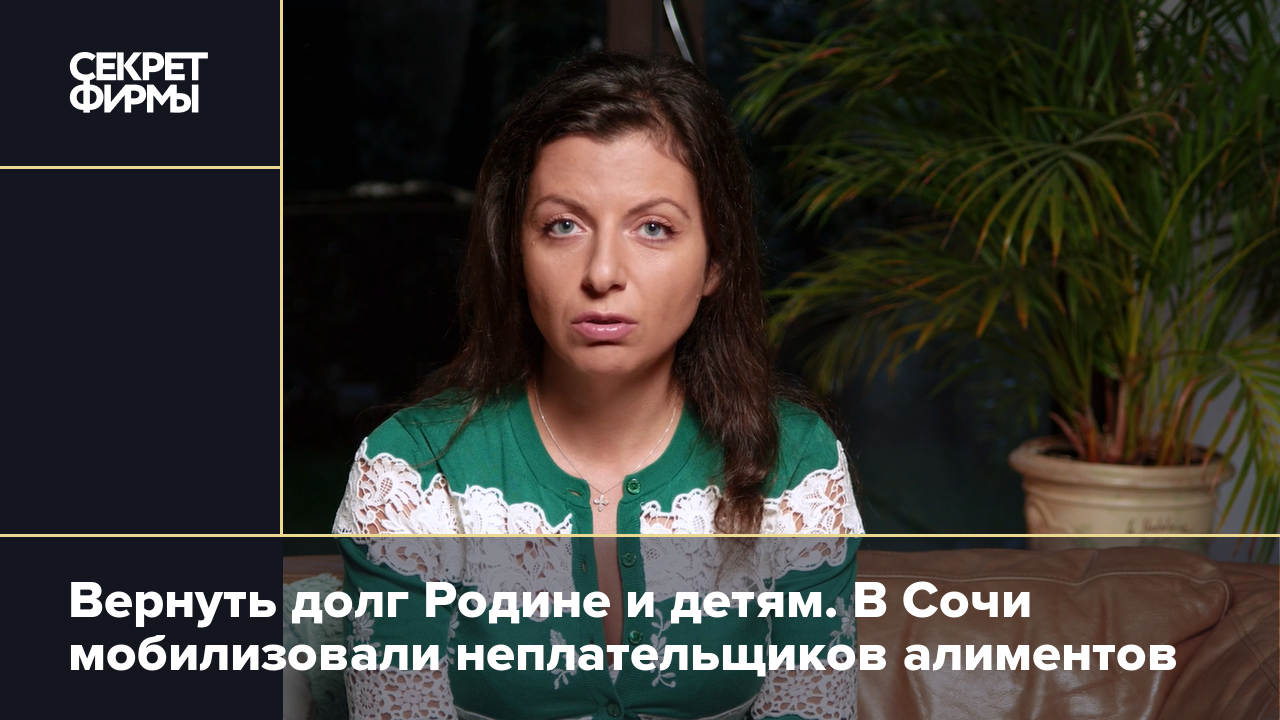 Вернуть долг Родине и детям. В Сочи мобилизовали неплательщиков алиментов —  Секрет фирмы