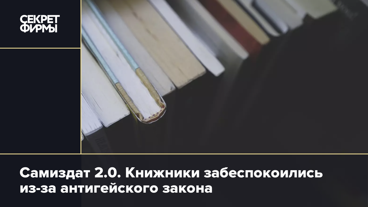 Самиздат 2.0. Книжники забеспокоились из-за антигейского закона — Секрет  фирмы