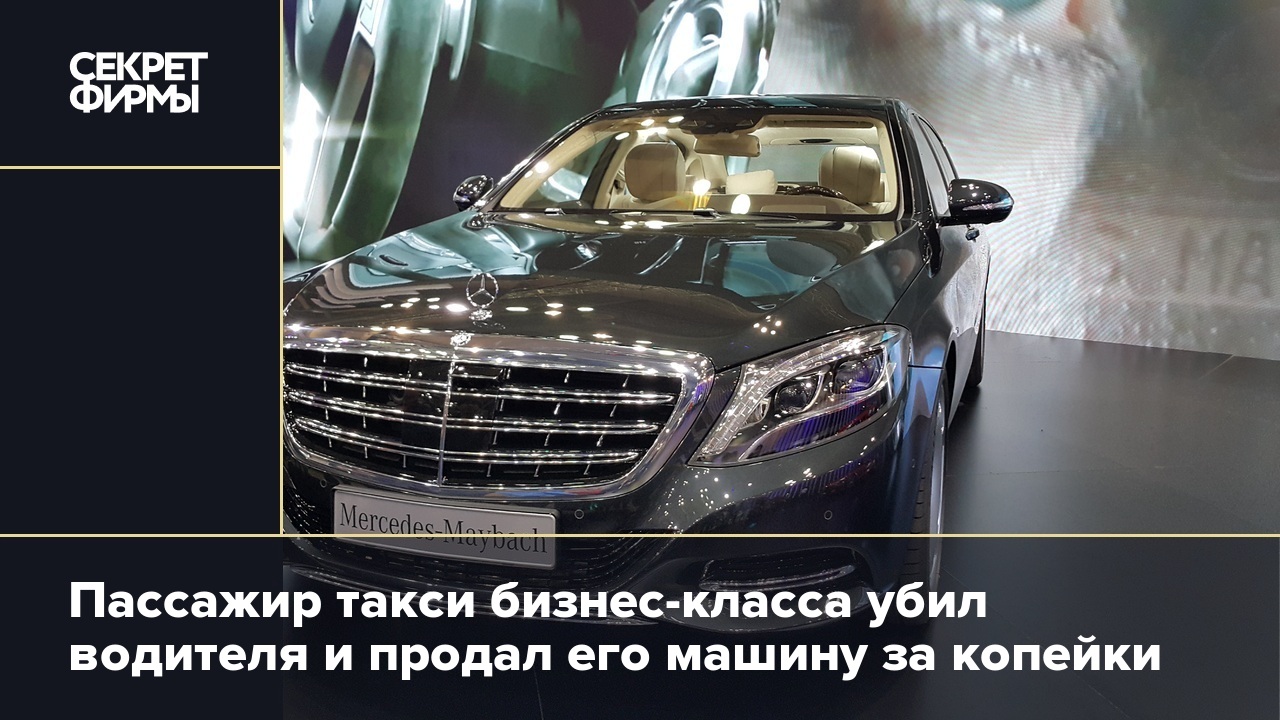 Пассажир такси бизнес-класса убил водителя и продал его машину за копейки —  Секрет фирмы