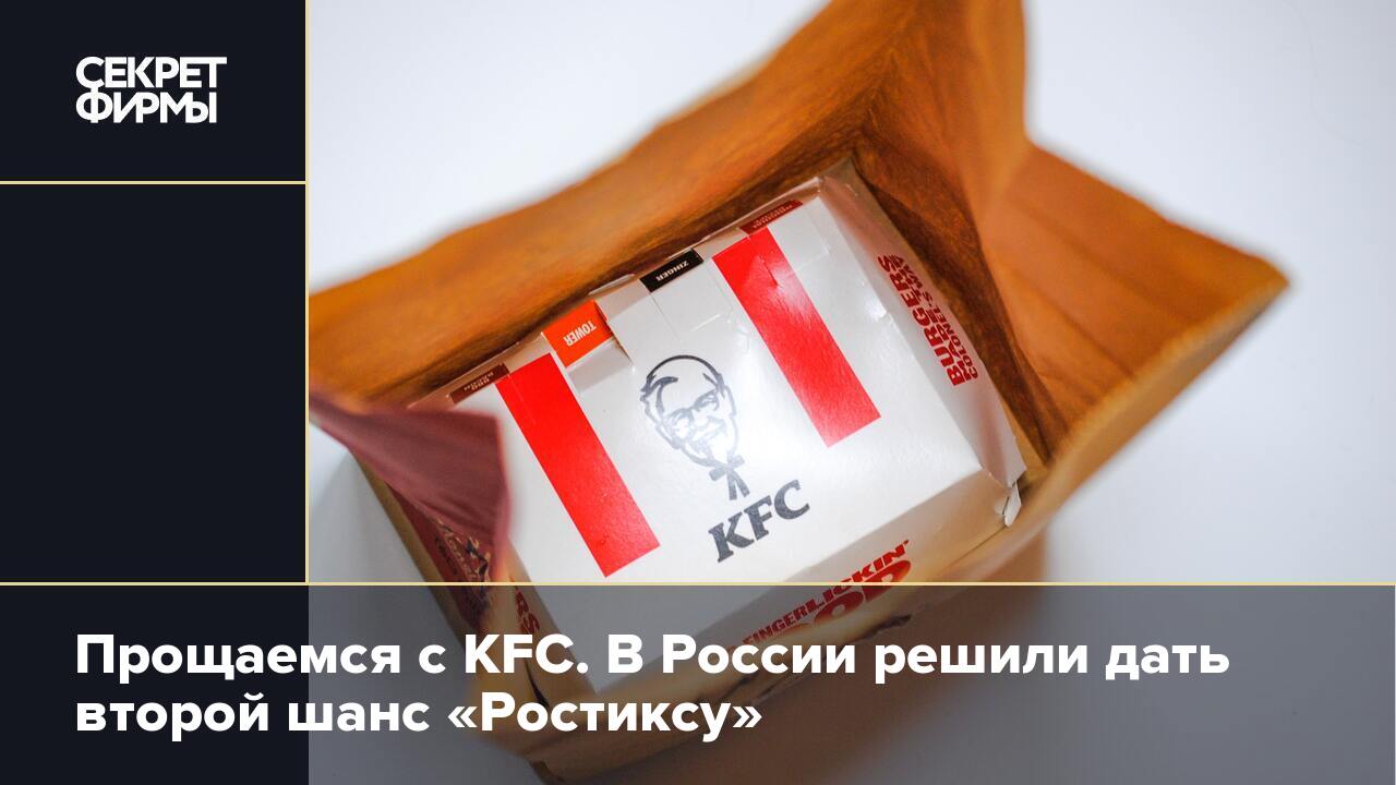 Прощаемся с KFC. В России решили дать второй шанс «Ростиксу» — Секрет фирмы