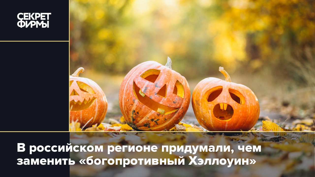 В российском регионе придумали, чем заменить «богопротивный Хэллоуин» —  Секрет фирмы