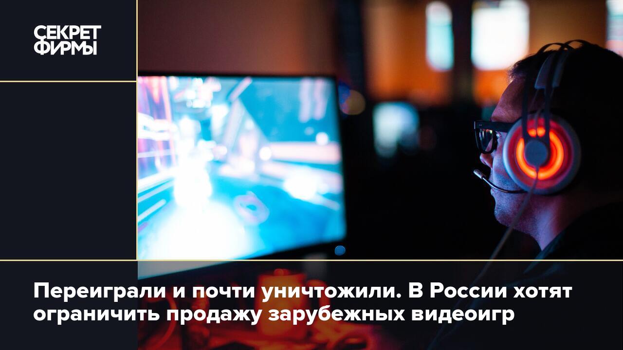 Переиграли и почти уничтожили. В России хотят ограничить продажу ...