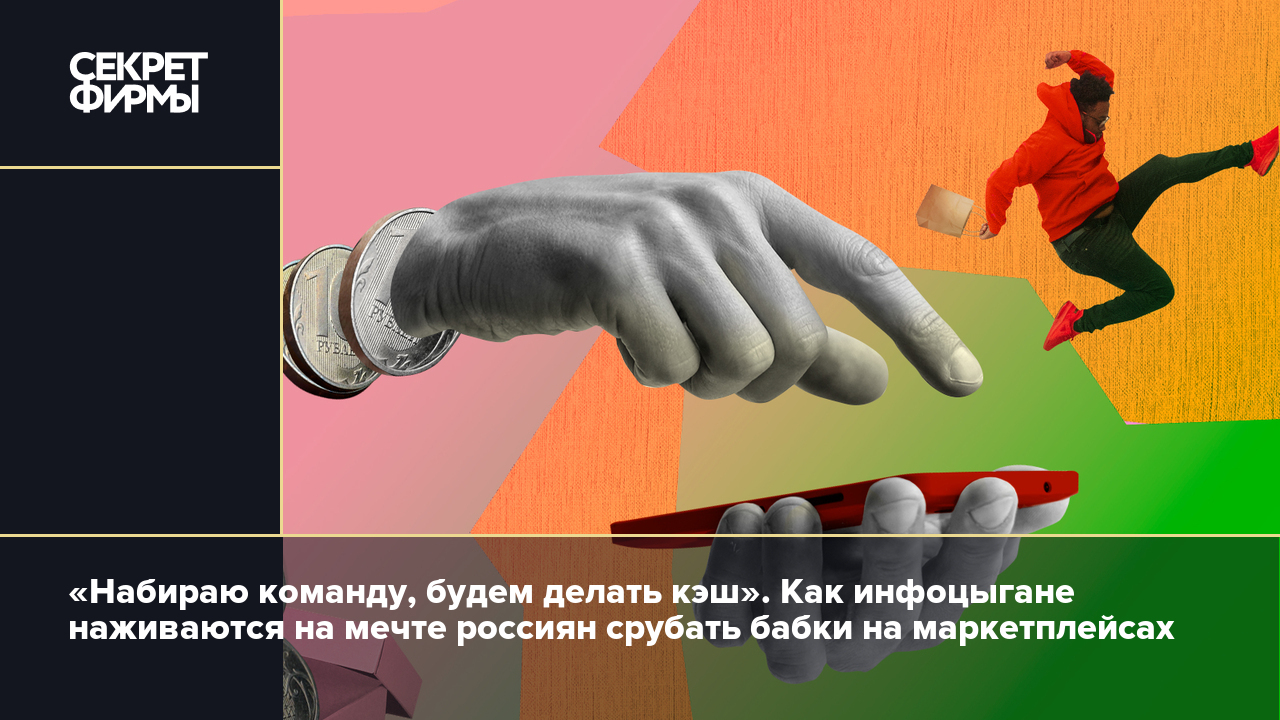 Набираю команду, будем делать кэш». Как инфоцыгане наживаются на мечте  россиян срубать бабки на маркетплейсах — Секрет фирмы