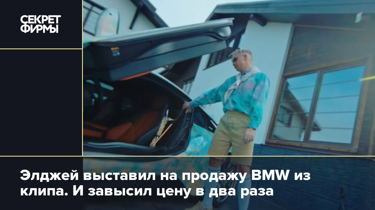 Элджей выставил на продажу BMW из клипа. И завысил цену в два раза — Секрет  фирмы