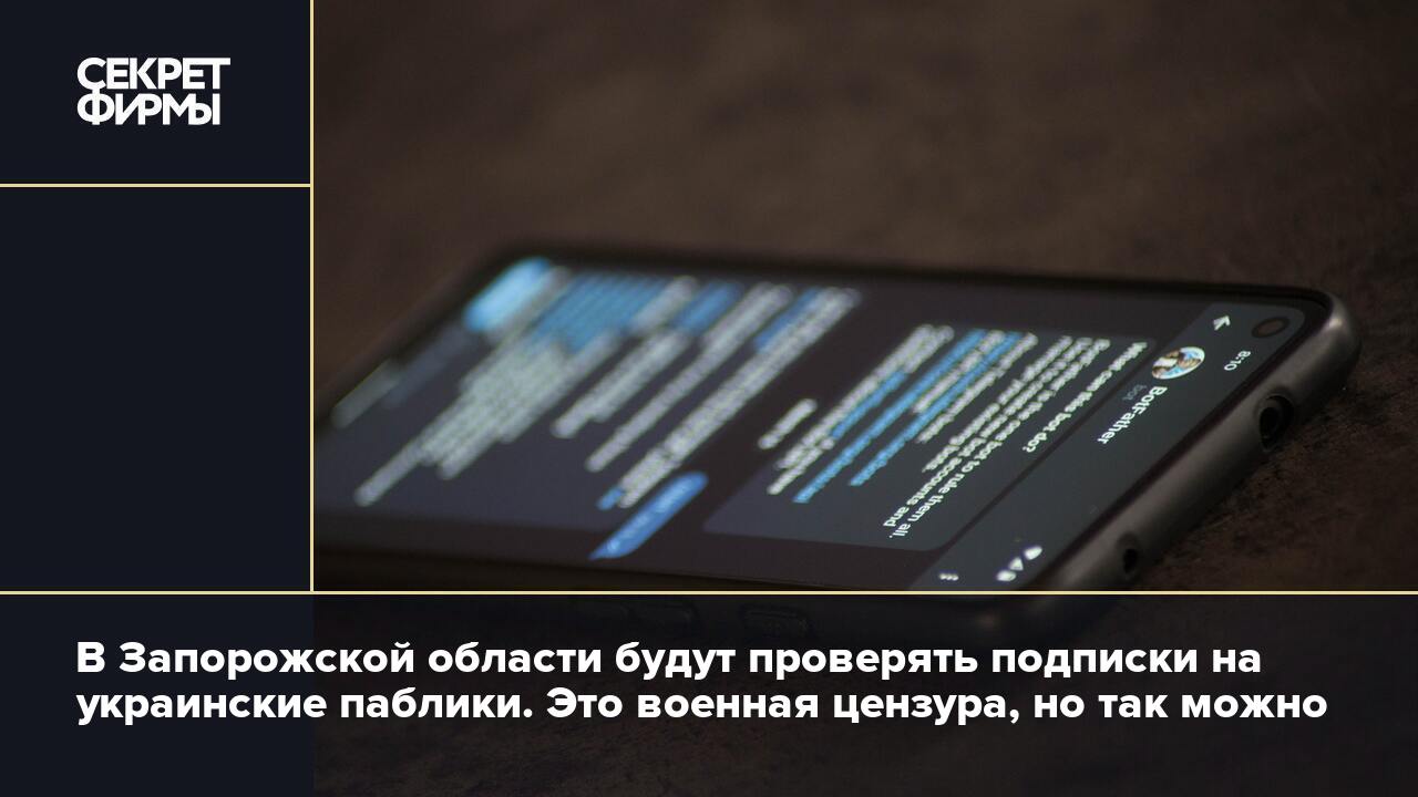 В Запорожской области будут проверять подписки на украинские паблики. Это  военная цензура, но так можно — Секрет фирмы