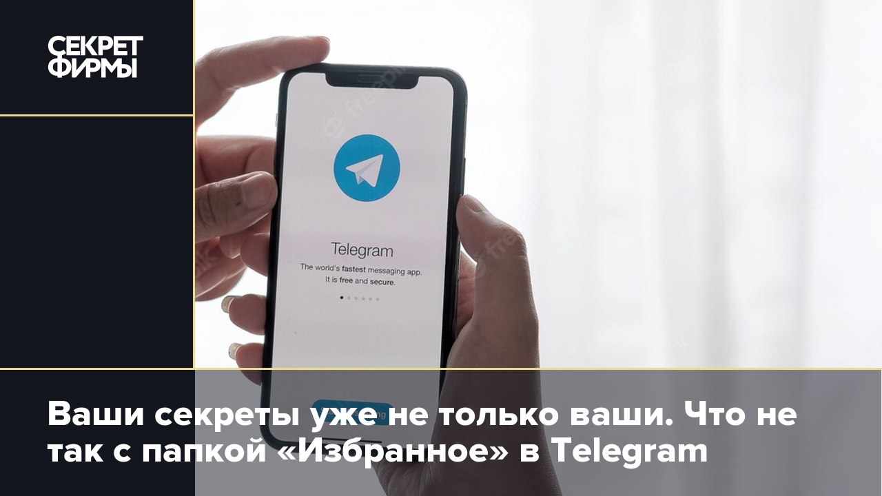 Ваши секреты уже не только ваши. Что не так с папкой «Избранное» в Telegram  — Секрет фирмы