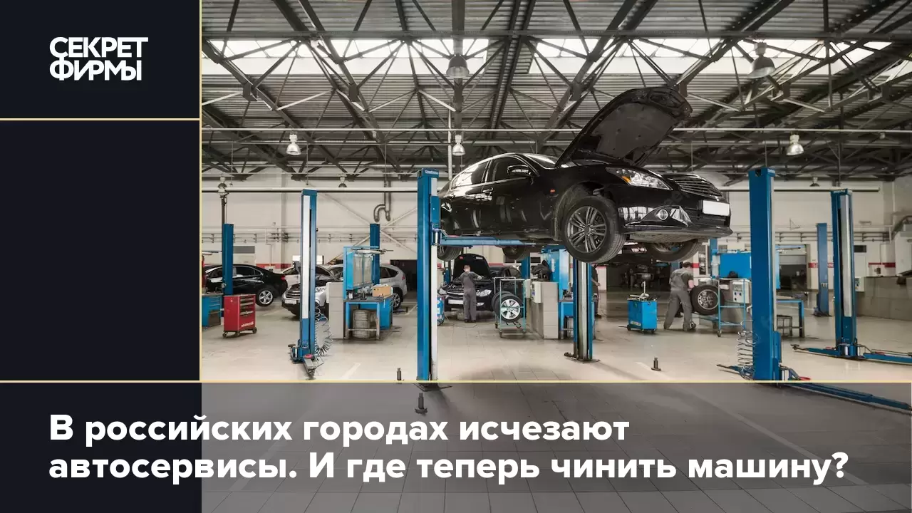 В российских городах исчезают автосервисы. И где теперь чинить машину ...