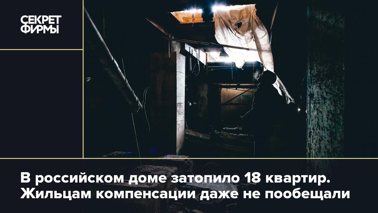 В российском доме затопило 18 квартир. Жильцам компенсации даже не  пообещали — Секрет фирмы