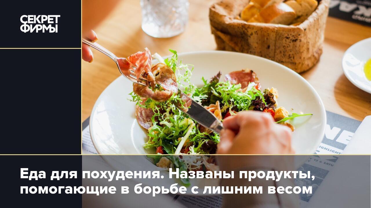 Еда для похудения. Названы продукты, помогающие в борьбе с лишним весом —  Секрет фирмы